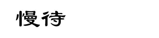 慢待