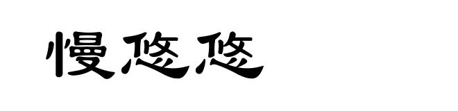 慢悠悠