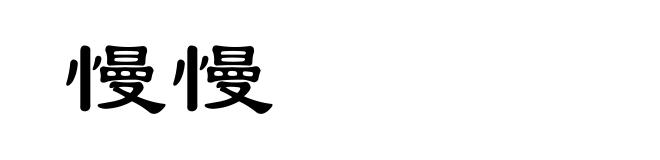 慢慢