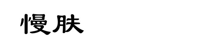 慢肤