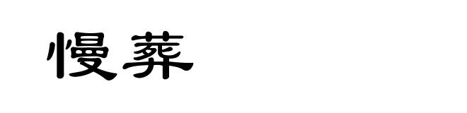 慢葬