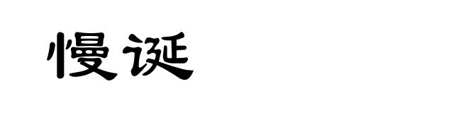 慢诞