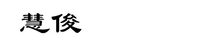 慧俊