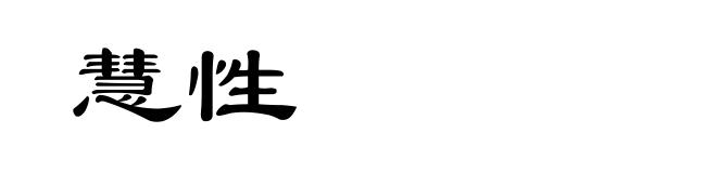 慧性
