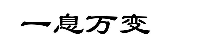 一息万变