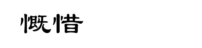慨惜
