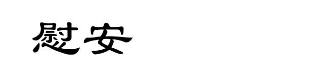 慰安