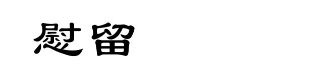 慰留