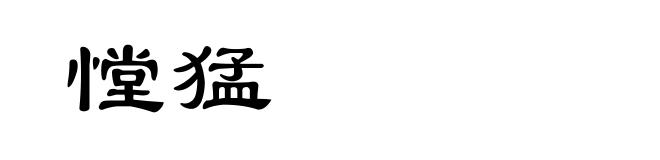 憆猛