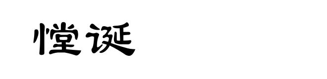 憆诞