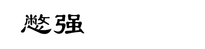 憋强