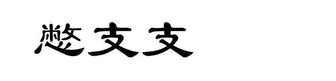 憋支支