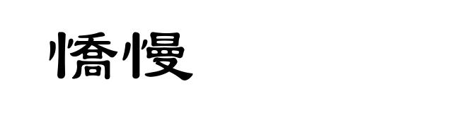 憍慢