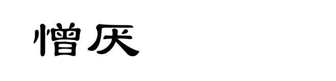 憎厌