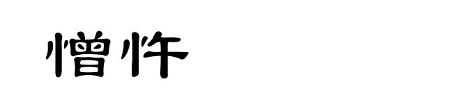 憎忤