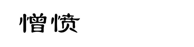 憎愤