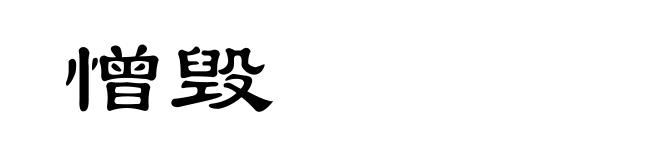 憎毁