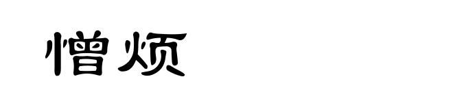憎烦