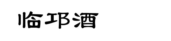 临邛酒