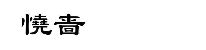 憢啬