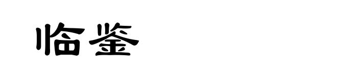 临鉴