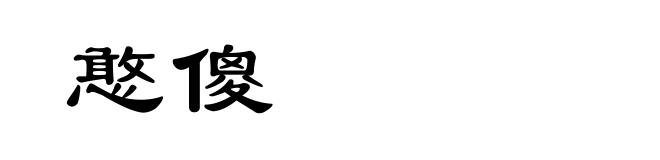 憨傻
