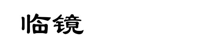 临镜