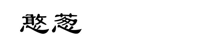 憨葱