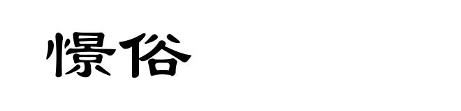 憬俗