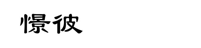 憬彼