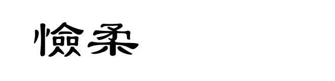憸柔