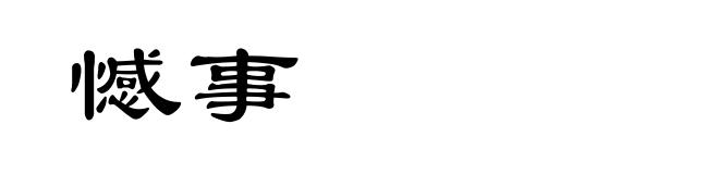 憾事