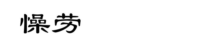 懆劳