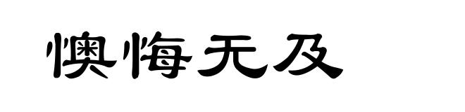 懊悔无及