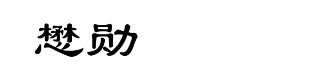 懋勋