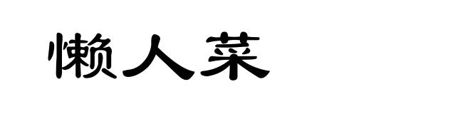 懒人菜