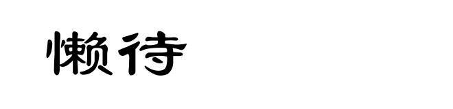 懒待