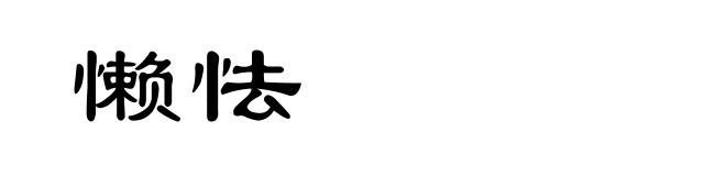 懒怯