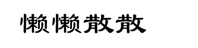 懒懒散散