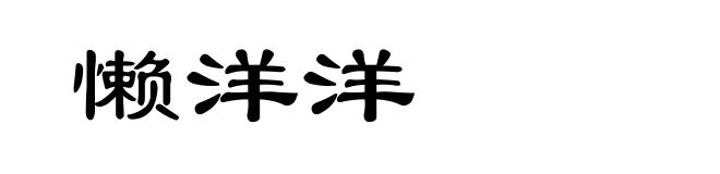 懒洋洋