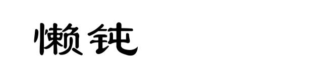 懒钝