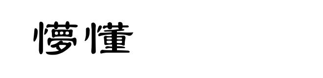 懜懂