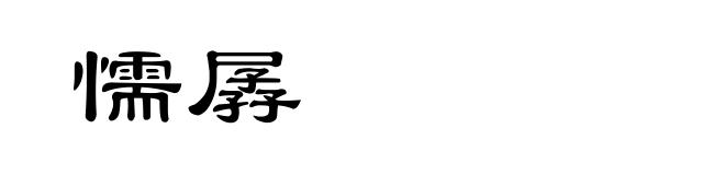 懦孱