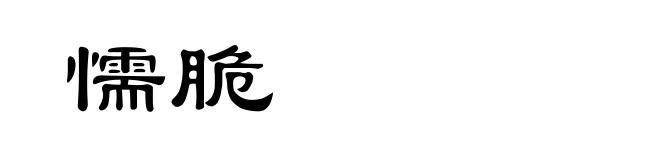 懦脆