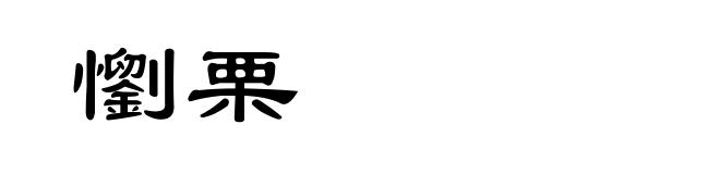 懰栗