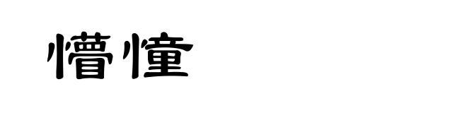 懵憧