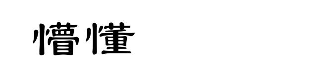 懵懂