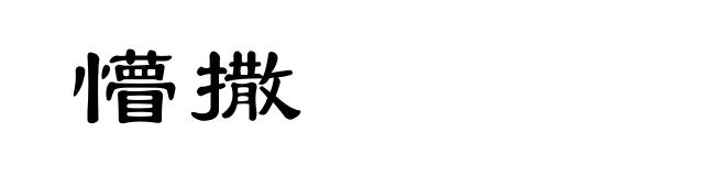 懵撒