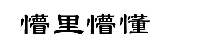 懵里懵懂