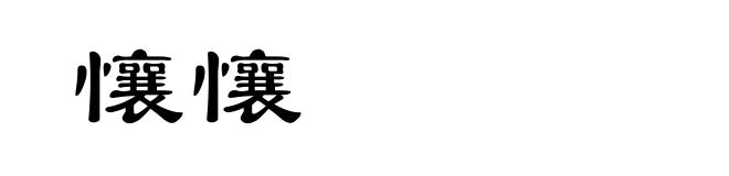 懹懹